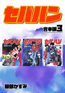 【無料で読める】セパハン【合本版】3 (Jコミックテラス×ナンバーナイン)