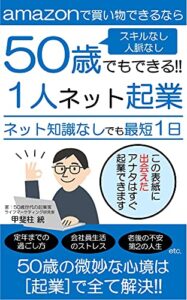 【無料で読める】50歳でもできる!! １人ネット起業: スキルなし、人脈無し、ネット知識なしの50歳でも最短1日で起業できます