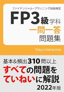 【無料で読める】FP3級 学科 一問一答問題集 2022年版
