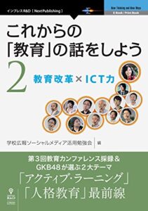 【無料で読める】これからの「教育」の話をしよう 2教育改革 × ICT力 (NextPublishing)