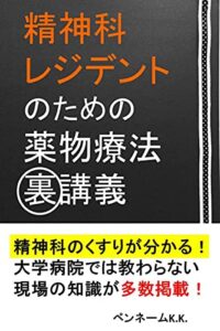 【無料で読める】精神科レジデントのための薬物療法裏講義: 精神科のくすりが分かる！大学病院では教わらない現場の知識が多数掲載！