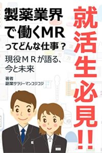 【無料で読める】就活生必見！！製薬業界で働くMRってどんな仕事？: 現役MRが語る、今と未来
