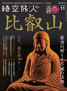 時空旅人 2021年11月号 [雑誌]