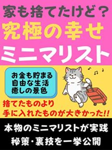 【無料で読める】一歩間違えたらホームレス！？家までも捨ててしまう 究極のミニマリスト: 【ミニマリスト】【癒し】【旅行】