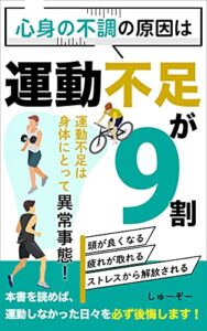 【無料で読める】運動習慣：心身の不調の原因は『運動不足が9割』: 運動を習慣化して身体、心、脳、全ての不調が解決！健康で活力溢れる日々を手に入れろ！ 人生が変わる健康習慣シリーズ