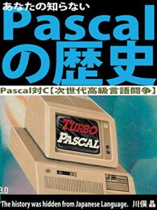 【無料で読める】あなたの知らないPascalの歴史: Pascal対C【次世代高級言語闘争】