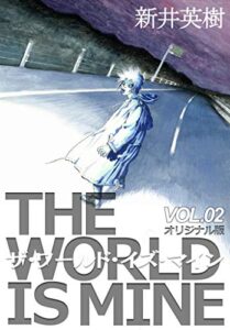 【無料で読める】ザ・ワールド・イズ・マイン【オリジナル版】2