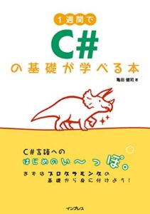 【無料で読める】1週間でC#の基礎が学べる本
