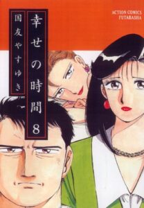 幸せの時間 ： 8 (アクションコミックス)