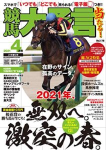 【無料で読める】競馬大予言 2021年4月号(21年春GⅠ号) [雑誌]