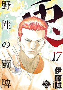 兎～野性の闘牌～ 17 (エンペラーズコミックス)