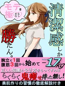 【無料で読める】モテ極するなら清潔感しか勝たん！: 1日7秒から始めたらくらく鬼痩せ習慣 第一印象をハックする