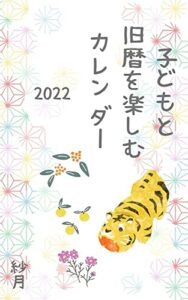 【無料で読める】子どもと旧暦を楽しむカレンダー2022