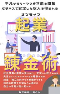 平凡サラリーマンが才能を開花 ビジネスで安定した収入を得られる: オンラインキギョウレンキンジュツ