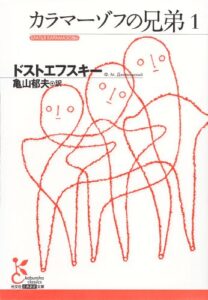 【無料で読める】カラマーゾフの兄弟１ (光文社古典新訳文庫)