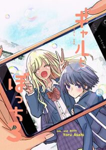 【無料で読める】ギャルとぼっち 3巻
