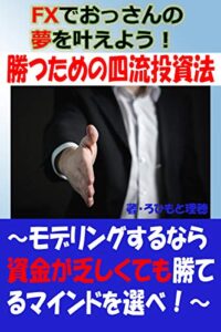 【無料で読める】FXでおっさんの夢を叶えよう！勝つための四流投資法