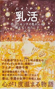 【無料で読める】乳活 四・三センチの乳がんが教えてくれたこと