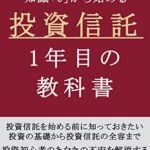 【無料で読める】知識「0」から始める投資信託1年目の教科書