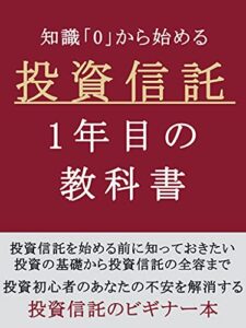 【無料で読める】知識「0」から始める投資信託1年目の教科書
