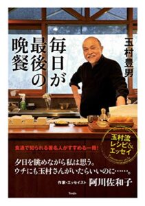 【無料で読める】毎日が最後の晩餐-玉村流レシピ&エッセイ-