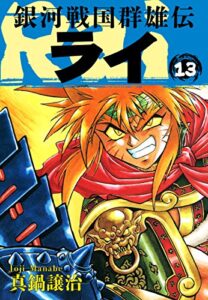 【無料で読める】銀河戦国群雄伝ライ 13