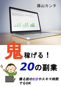 【無料で読める】鬼稼げる！20の副業