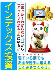 【無料で読める】「まったくわからない」から「ざっくりわかる」になる！！インデックス投資: ［株］［投資信託］［つみたて］ ［NISA］［iDeCo］［資産運用］［FIRE］