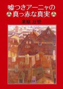 【無料で読める】嘘つきアーニャの真っ赤な真実 (角川文庫)