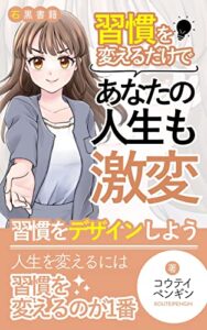 【無料で読める】習慣を変えるだけであなたの人生も激変！: 習慣をデザインしよう (石黒書籍)