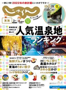 【無料で読める】東海じゃらん 2022年2月号 (2021-12-28) [雑誌]