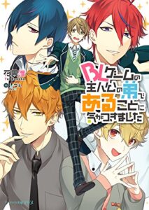 【無料で読める】BLゲームの主人公の弟であることに気がつきました (ビーズログ文庫アリス)