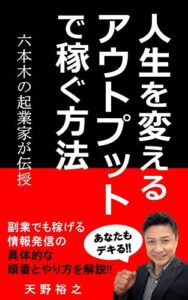 【無料で読める】人生を変えるアウトプットで稼ぐ方法！副業でも稼げる情報発信の具体的な順番とやり方を解説!!