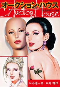 オークションハウス 大合本17（特典美麗イラスト付き）