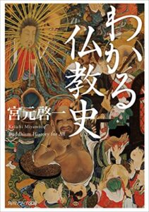 【無料で読める】わかる仏教史 (角川ソフィア文庫)