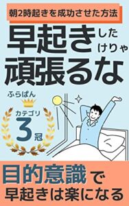 【無料で読める】早起きは目的意識が9割: 朝活で人生変えたい人必見！明日から早起きするための超具体的な方法｜5時起き、3時起きも！