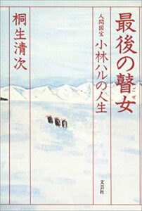 【無料で読める】最後の瞽女 人間国宝小林ハルの人生