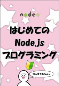 【無料で読める】はじめてのNode.jsプログラミング