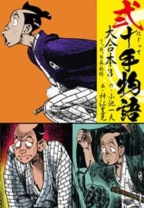 【無料で読める】弐十手物語 大合本3（7.8.9巻）