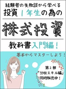 【無料で読める】投資1年生のための株式投資教科書入門編