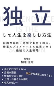 【無料で読める】独立して人生を楽しむ方法: 自由な場所・時間でお金を稼ぎ、仕事もプライベートも充実させる最強の人生戦略 (Atelier Fav Books)
