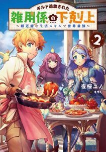 【無料で読める】ギルド追放された雑用係の下剋上2～超万能な生活スキルで世界最強～【電子書籍限定書き下ろしSS付き】 ギルド追放された雑用係の下剋上～超万能な生活スキルで世界最強～