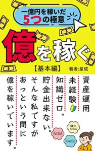 【無料で読める】億を稼ぐ（基本編）三年で一億を稼いだ５つの極意を学べる教科書