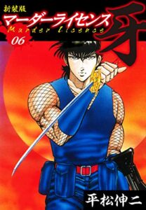 【無料で読める】マーダーライセンス牙（新装版）6