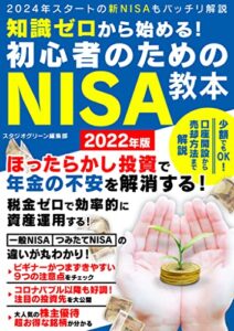 【無料で読める】知識ゼロから始める！初心者のためのNISA教本 2022年版