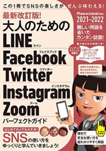 【無料で読める】最新改訂版! 大人のための LINE Facebook Twitter Instagram Zoom パーフェクトガイド（SNSをゆったりとマスターする本!）