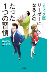 【無料で読める】コミック版リーダーになる人のたった１つの習慣 (中経☆コミックス)