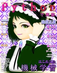 Pythonで実装、はじめての機械学習: 単純パーセプトロン、ニューラルネットワーク、ディープラーニング