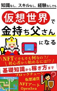 【無料で読める】仮想世界で金持ち父さんになる[2022年最新版][NFT 初心者][図解説明付き]