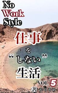 【無料で読める】仕事をしない生活5 (ソーシャル出版)